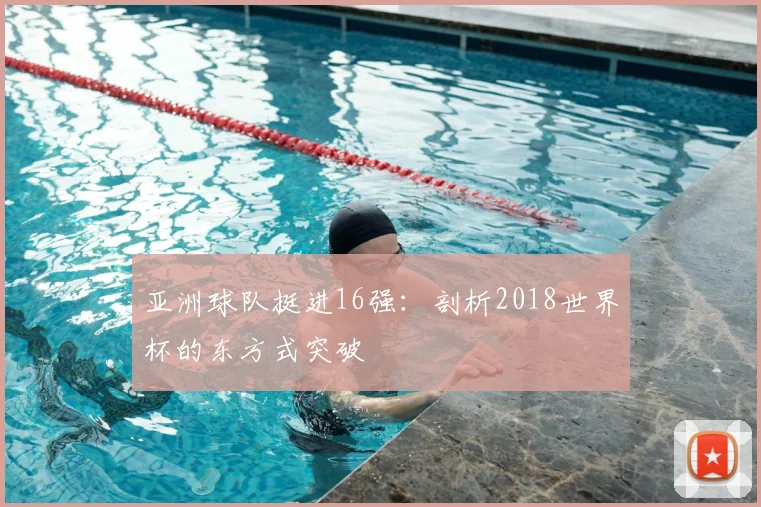 亚洲球队挺进16强：剖析2018世界杯的东方式突破