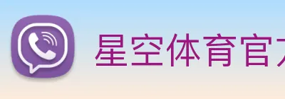 星空体育官方在线观看 logo